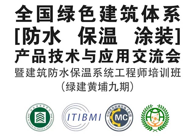 全國(guó)綠色建筑體系（防水、保溫、涂裝）技術(shù) 產(chǎn)品應(yīng)用交流會(huì)暨建筑防水保溫系統(tǒng)工程師高級(jí)研修班